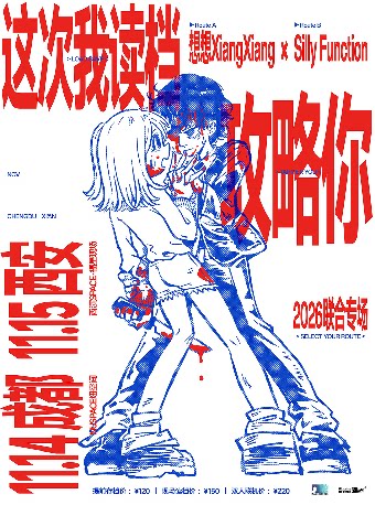 想想XiangXiang×Silly Function西安站