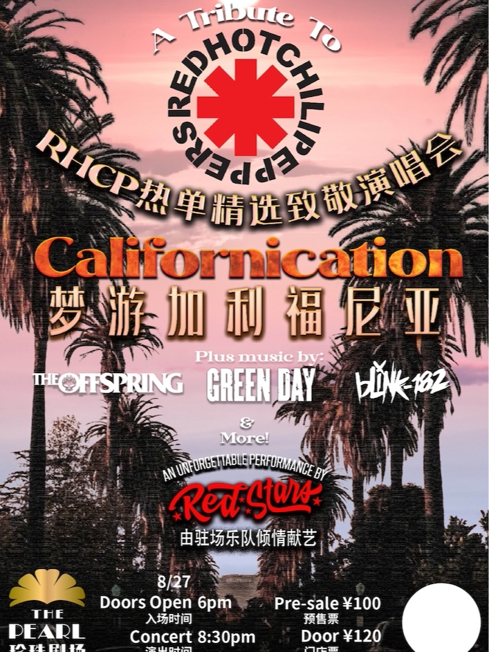 上海梦游加利福尼亚 热辣不羁 RHCP 热单精选 致敬演唱会