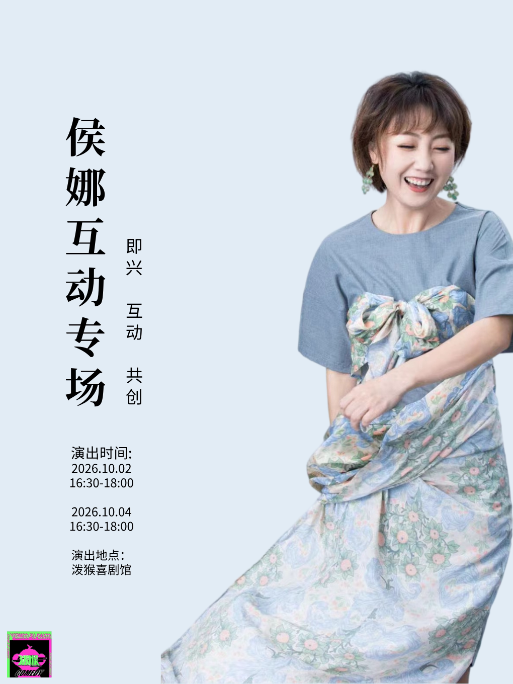 《高能即兴互动专场》泼猴 主理人侯娜