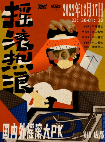 成都12.17 | 全场畅饮「国内外摇滚大PK」夜猫俱乐部摇滚热浪