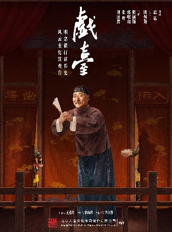 上海大道文化出品 戏台三部曲之《戏台》