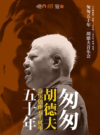 嘉兴《匆匆50年》胡德夫音乐会