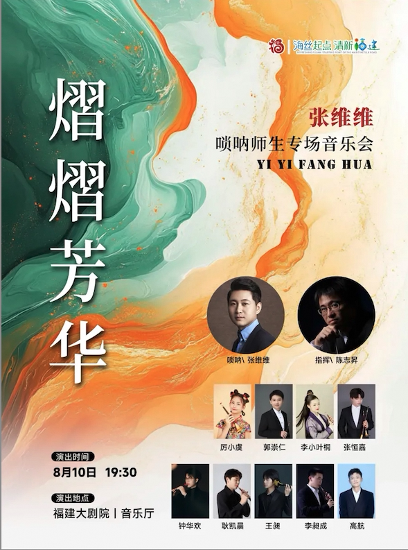 福州张维维师生民乐专场音乐会