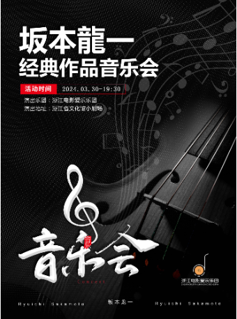 杭州纪念坂本龙一经典作品音乐会