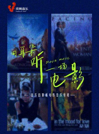 上海《用耳朵来听一场电影》弦乐四重奏电影音乐专场
