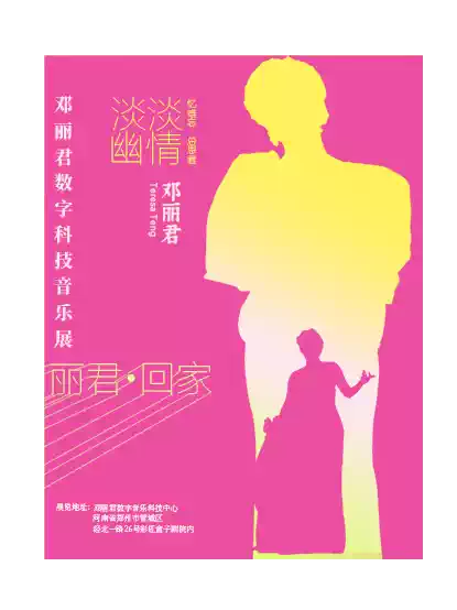 郑州 · 邓丽君【跨越时空的会面】