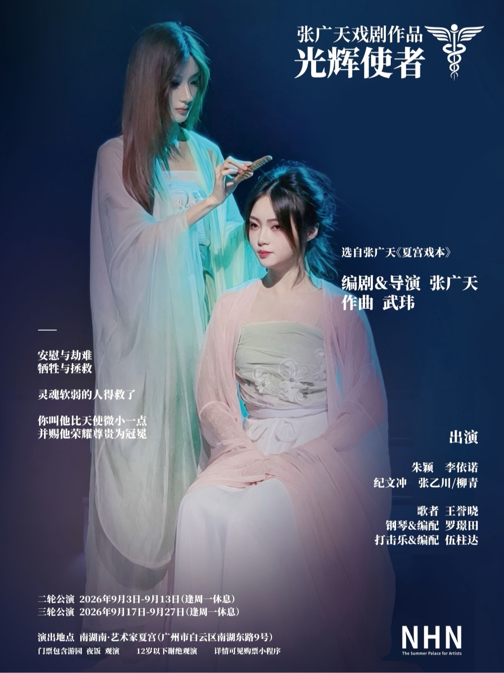 张广天夏宫戏本第二部《光辉使者》