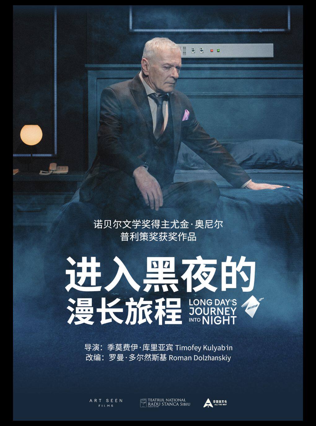 剧有映力·光溯黄浦——高清放映话剧《进入黑夜的漫长…