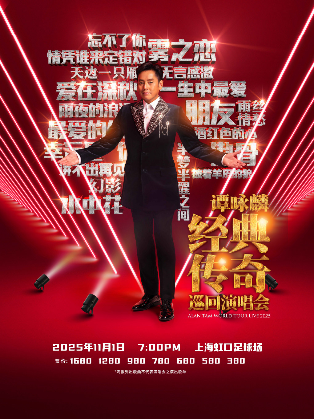 谭咏麟上海演唱会