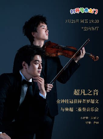 武汉八喜·打开艺术之门—2025暑期艺术节：超凡之音—金钟桂冠获得者罗超文与鲁超二重奏音乐会