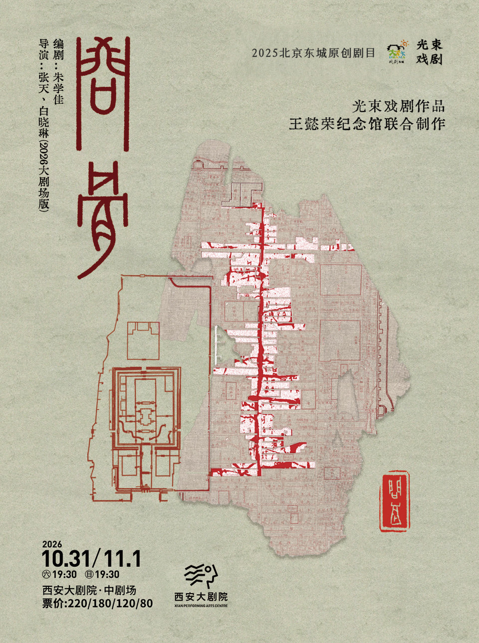 光束戏剧作品《问骨》×王懿荣纪念馆特展