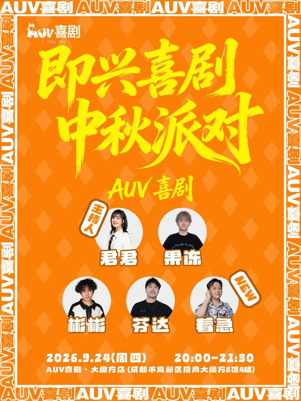AUV喜剧 · 即兴喜剧中秋派对