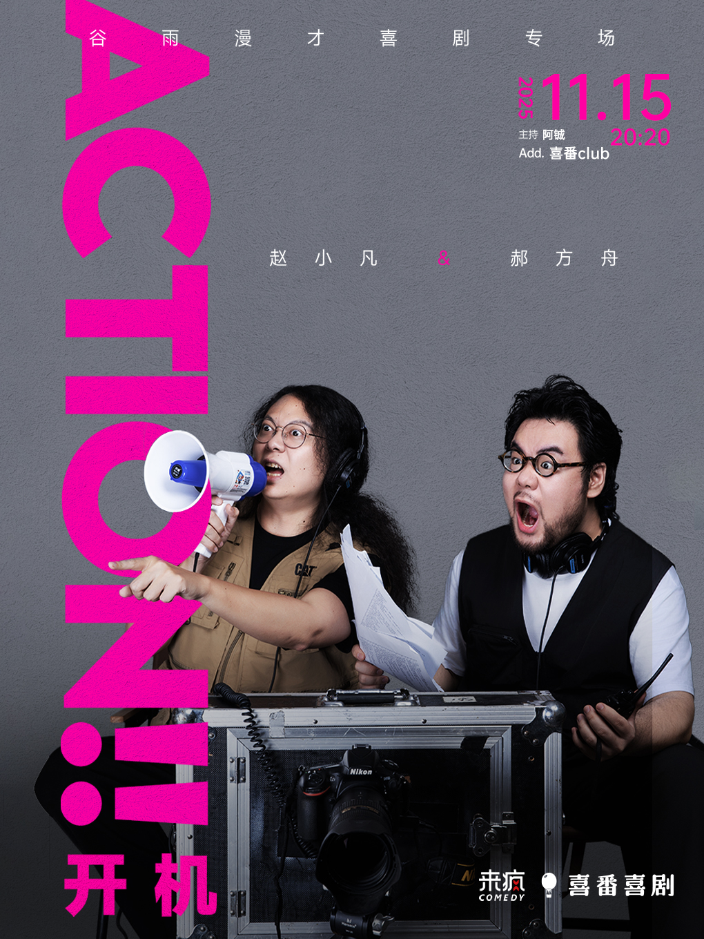 谷雨漫才专场《Action！！开机》|喜番喜剧 | 喜番club