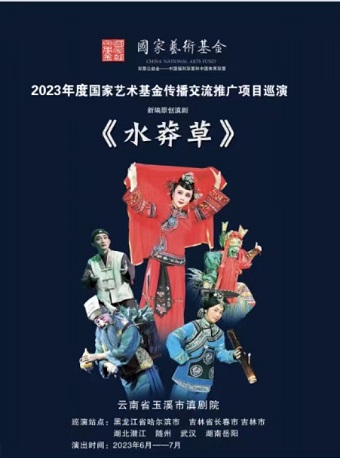 滇劇《水莽草》長春站