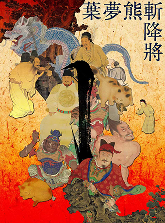 2025北京国际青年戏剧节《叶梦熊斩降将》