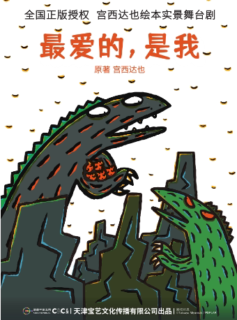正版授权宫西达也绘本舞台剧《最爱的是我》2023长沙站