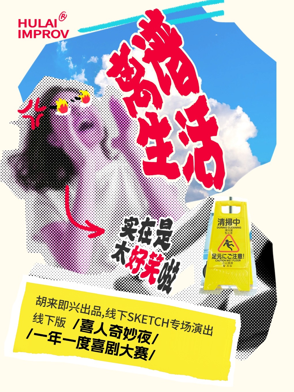 郑州胡来即兴出品sketch素描喜剧专场《离谱生活》@黄房子剧场