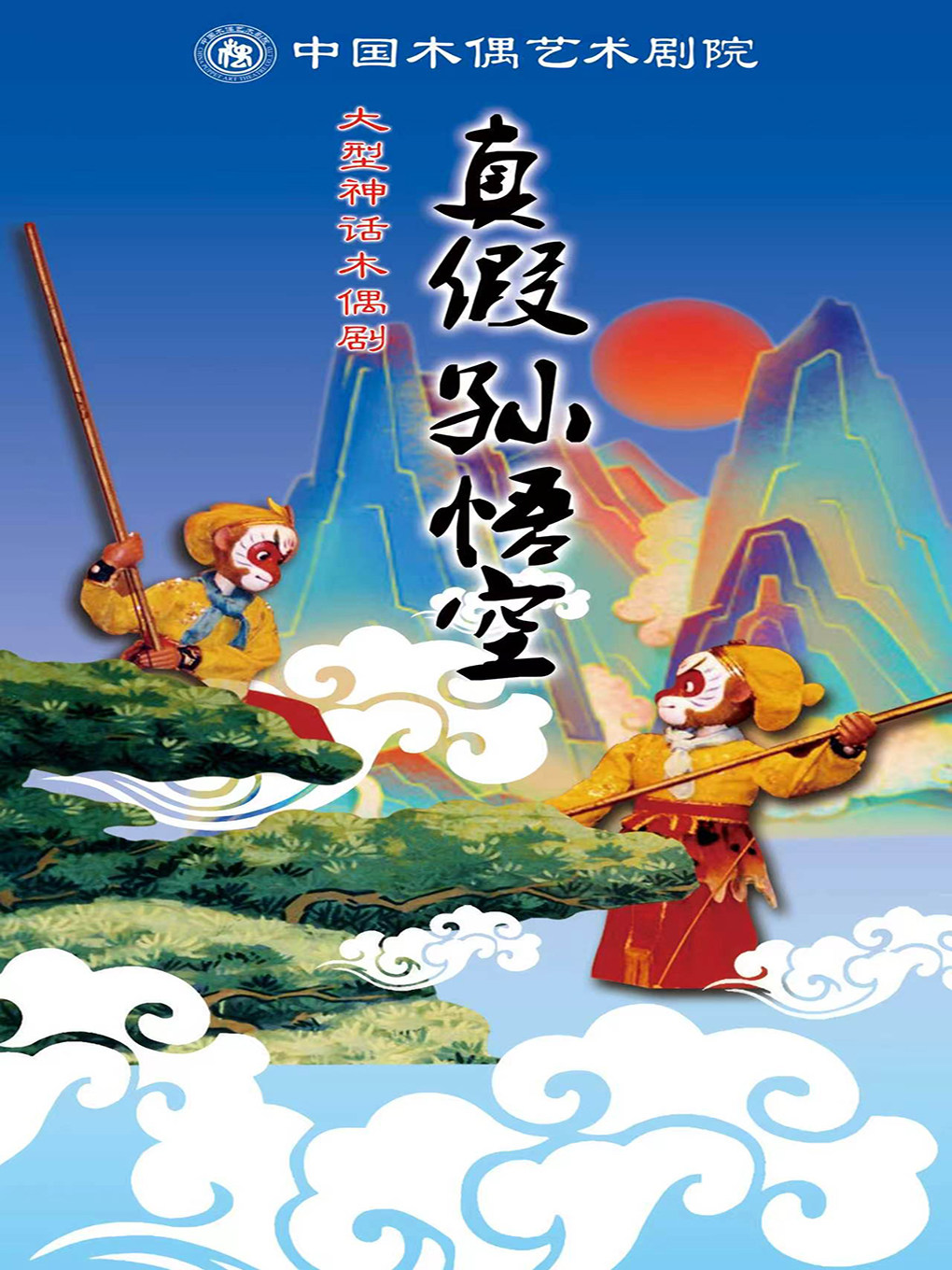 【北京】大型神话木偶剧《真假孙悟空》