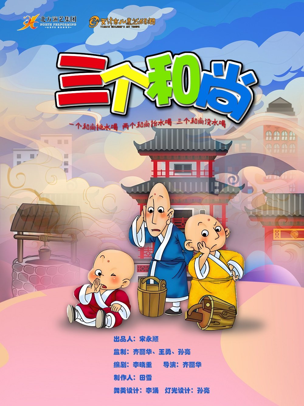 天津市儿童艺术剧团 ·《三个和尚》