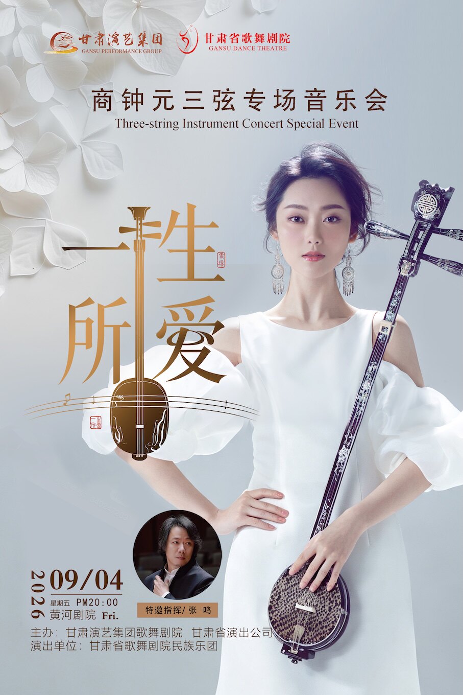 【兰州】“一生所爱”商钟元三弦专场音乐会