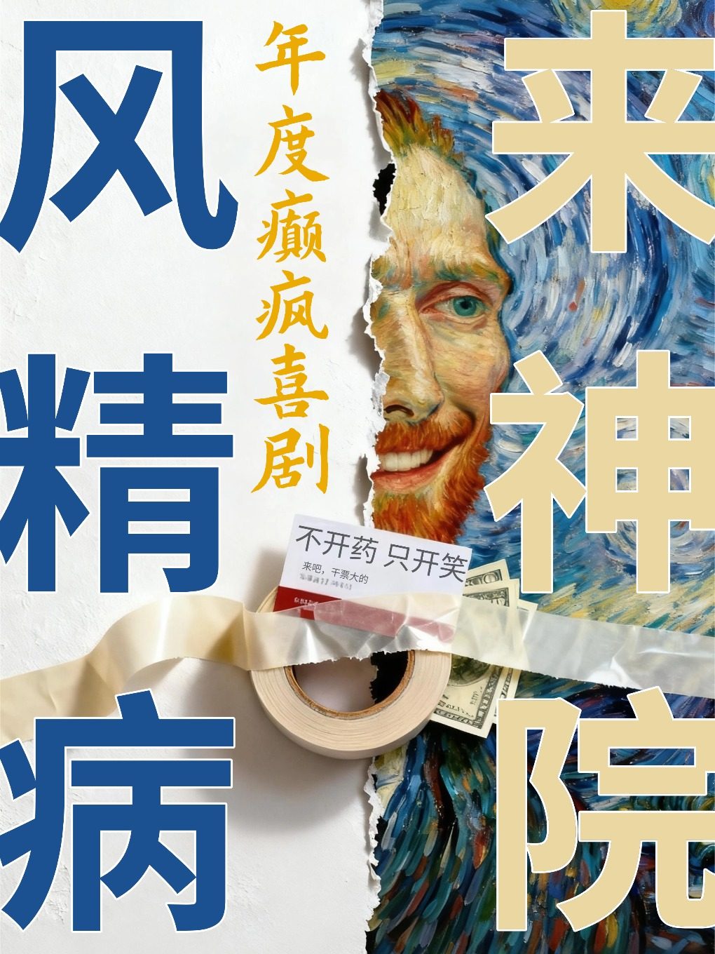 年度巅疯喜剧《风来精神病院》