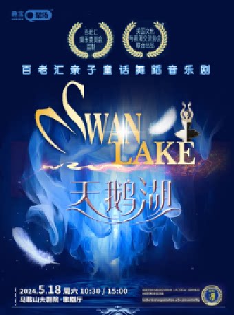 马鞍山【演出】正版授权百老汇亲子童话舞蹈音乐剧《天鹅湖》