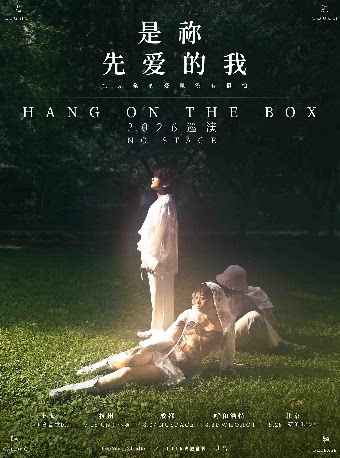 【是祢先爱的我】Hang on the box乐队no stage演出