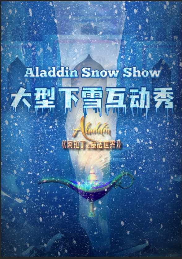 大型下雪秀《阿拉丁之魔法世界》 临沂站