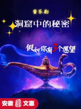 芜湖第十二届安徽文惠项目：儿童剧《洞窟中的秘密》