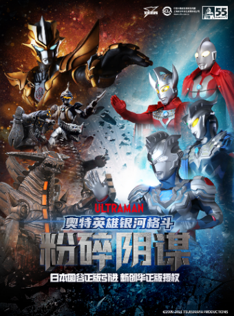 重庆【开州站】圆谷正版授权奥特曼系列舞台剧《奥特英雄银河格斗—粉碎阴谋》