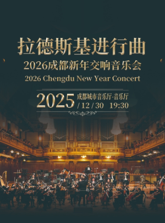 2026成都新年交响音乐会《拉德斯基进行曲》