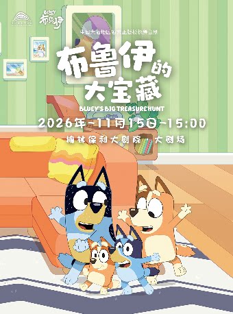 【榆林】正版授权亲子互动舞台剧《布鲁伊的大宝藏》