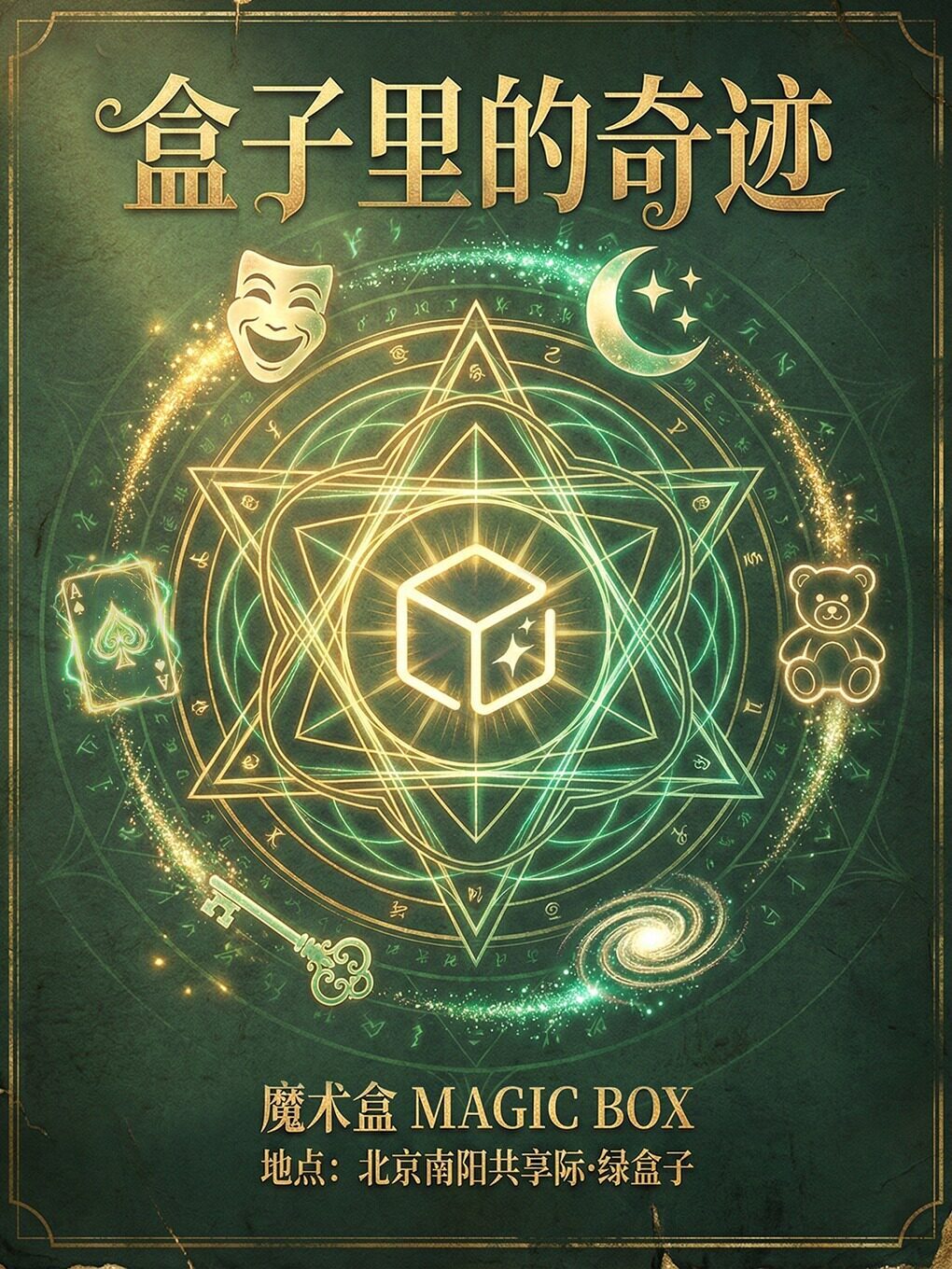 盒子里的奇迹 · 沉浸式喜剧脱口秀魔术专场（魔术盒…