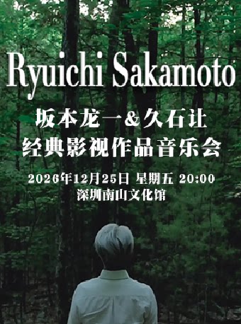 【深圳】坂本龙一久石让音乐会