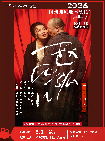 热门活动-【杭州】“国话戏剧数字院线”2026展映季-话剧《赵氏孤儿》