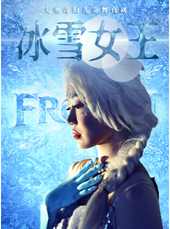 【淄博站】大型奇幻儿童舞台剧《冰雪女王》