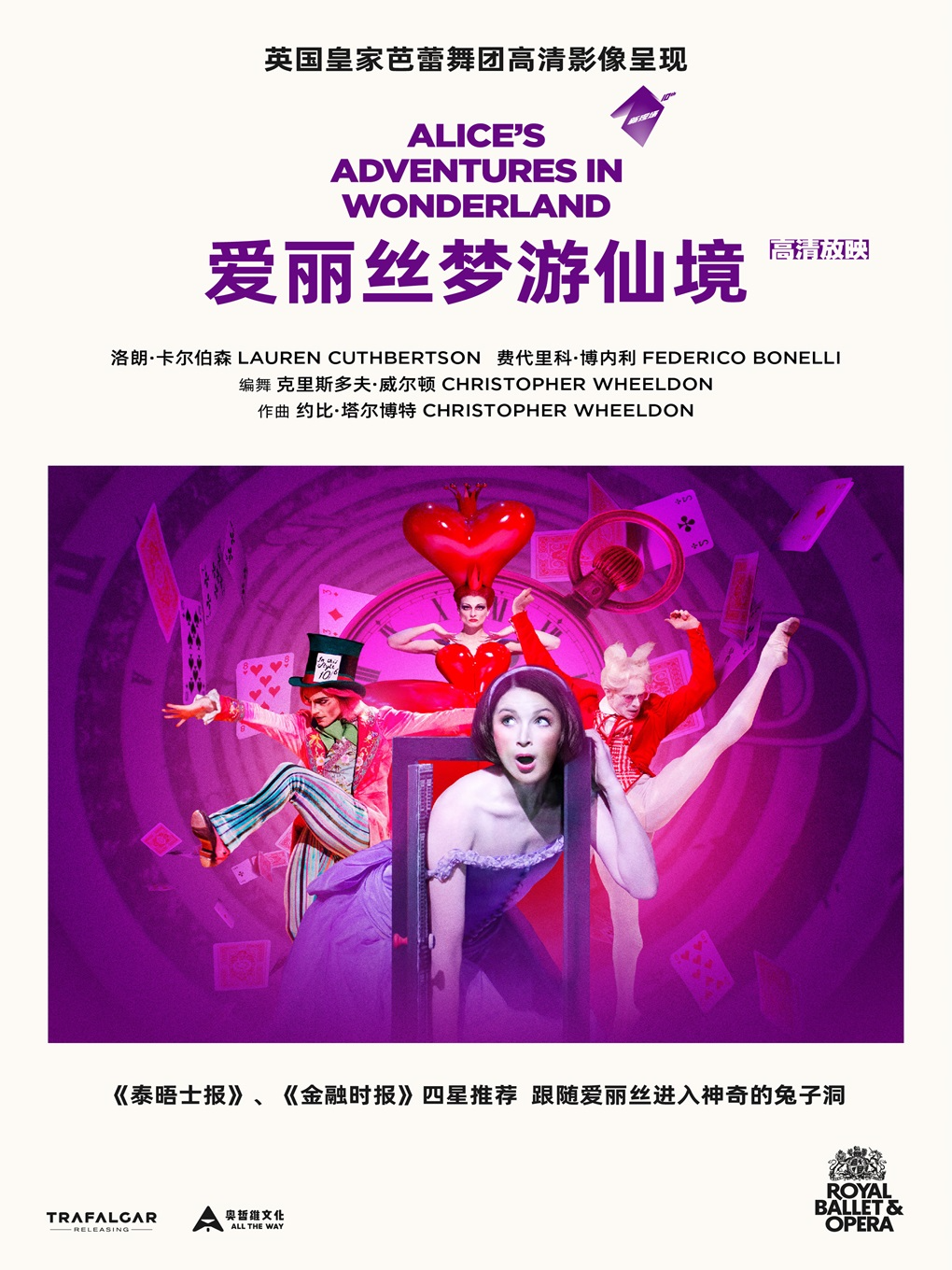 小莎翁经典剧目高清影像展演4月——芭蕾舞剧《爱丽丝梦游仙境》