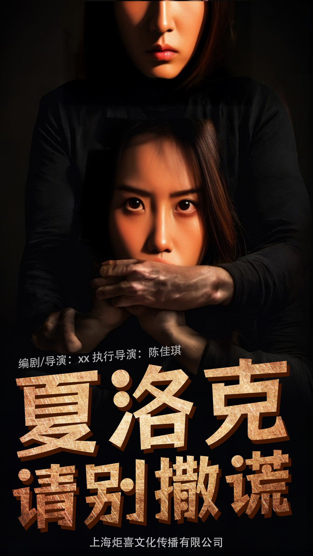 苏州悬疑反转喜剧《夏洛克请别说谎》