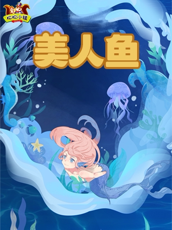 【哈尔滨】【经典童话剧--美人鱼】沉浸式·互动儿童剧