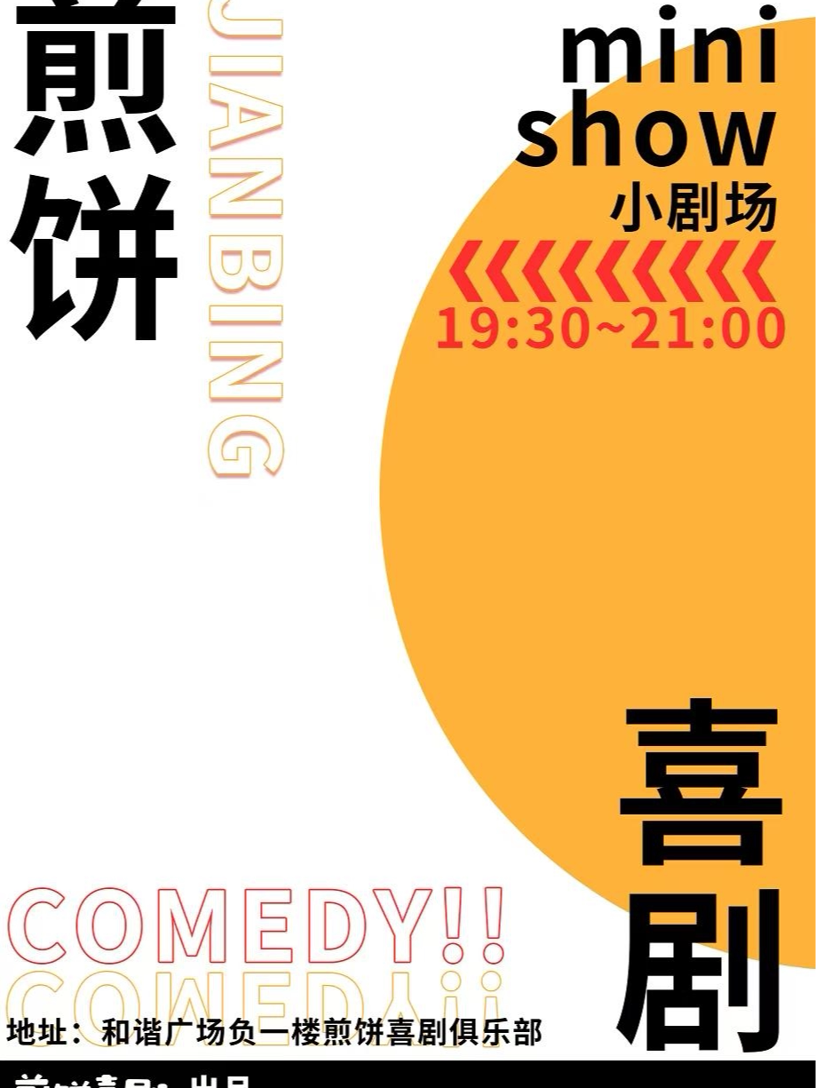 临沂【沂州里】煎饼喜剧脱口秀mini show小剧场