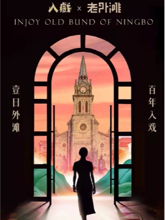 宁波入戏.老外滩（沉浸式话剧）