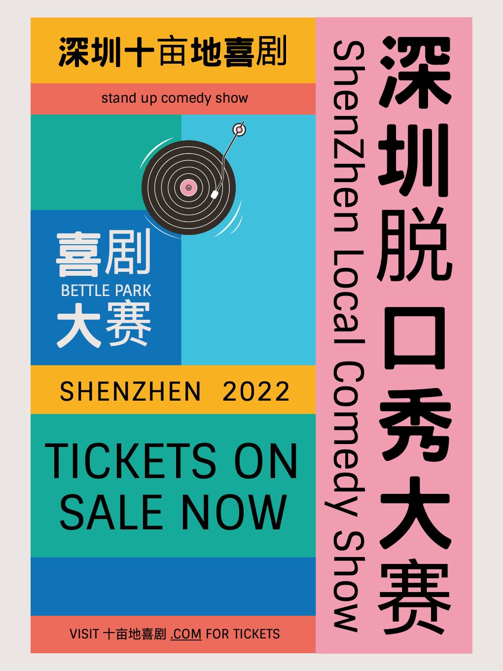 深圳脱口秀大赛|十亩地喜剧脱口秀（大学城）