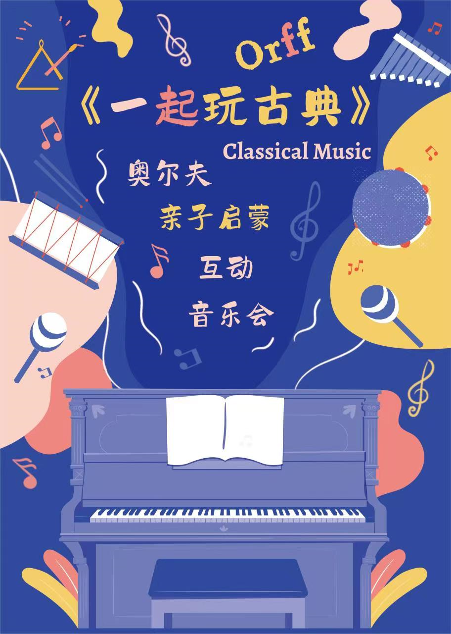 【西安站】奥尔夫亲子启蒙互动音乐会《一起玩古典》