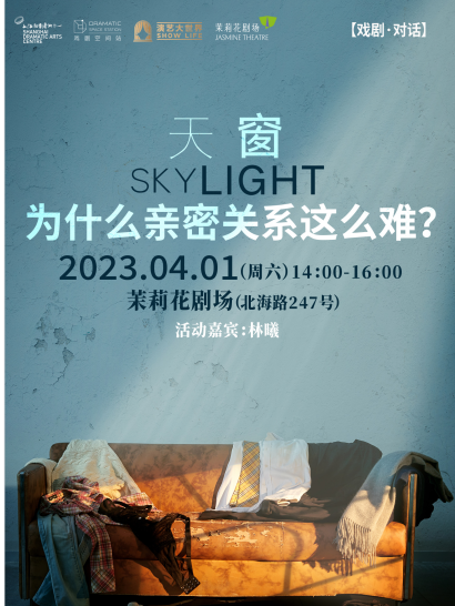 戲劇對話《天窗》上海站