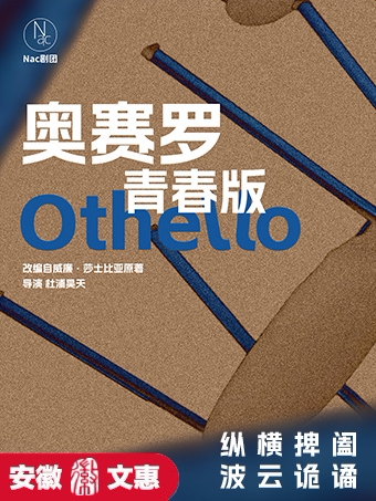 合肥第十二届安徽文惠项目：《奥赛罗》
