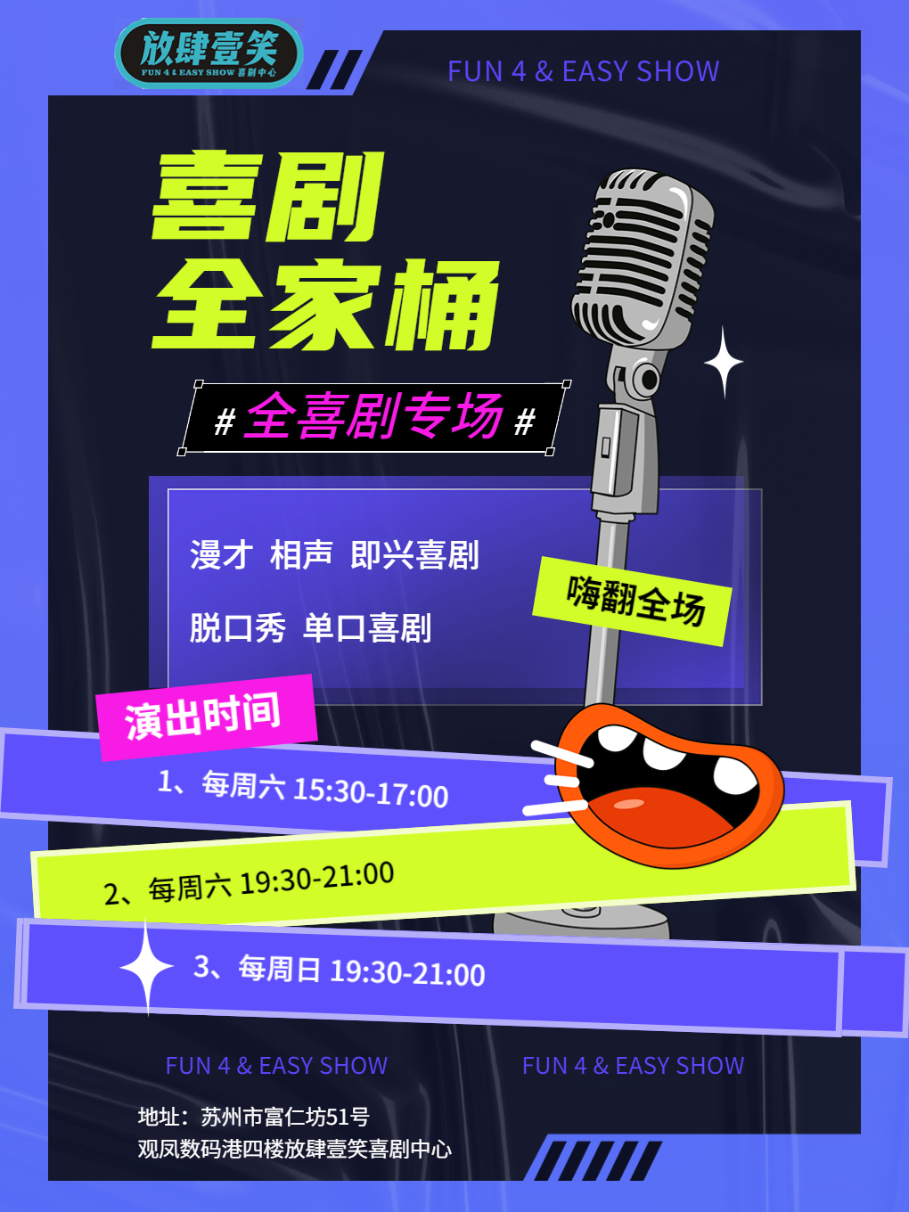 放肆壹笑喜剧全家桶 「情侣约会打卡全喜剧专场」｜脱口秀 即兴喜剧 爆笑全场 (苏州观前店)