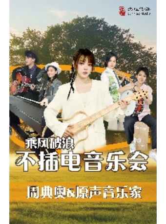 北京《乘风破浪》周典奥与原声音乐家乐队不插电音乐会