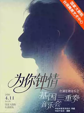 台湖星期音乐会·《为你钟情》基因三重奏音乐会
