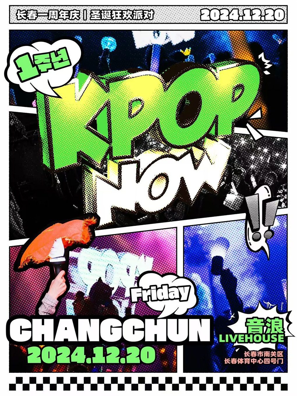 KpopNOW长春站｜年末圣诞狂欢派对