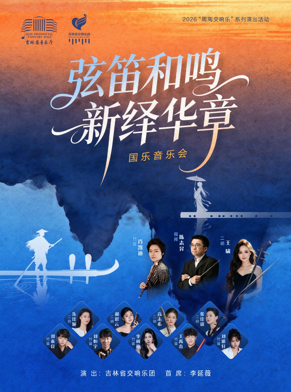 弦笛和鸣 新绎华章 国乐音乐会